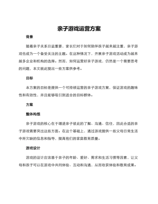 亲子游戏运营方案