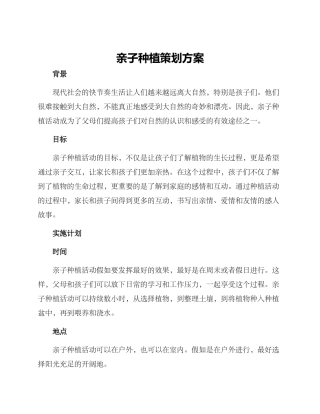 亲子种植策划方案