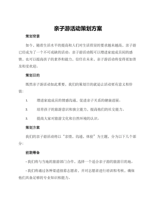 亲子游活动策划方案