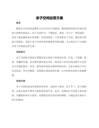亲子空间运营方案