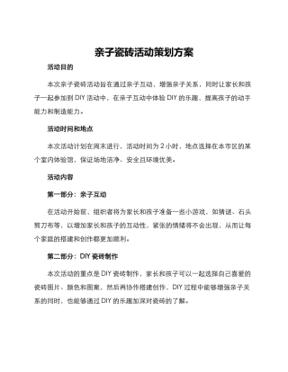 亲子瓷砖活动策划方案