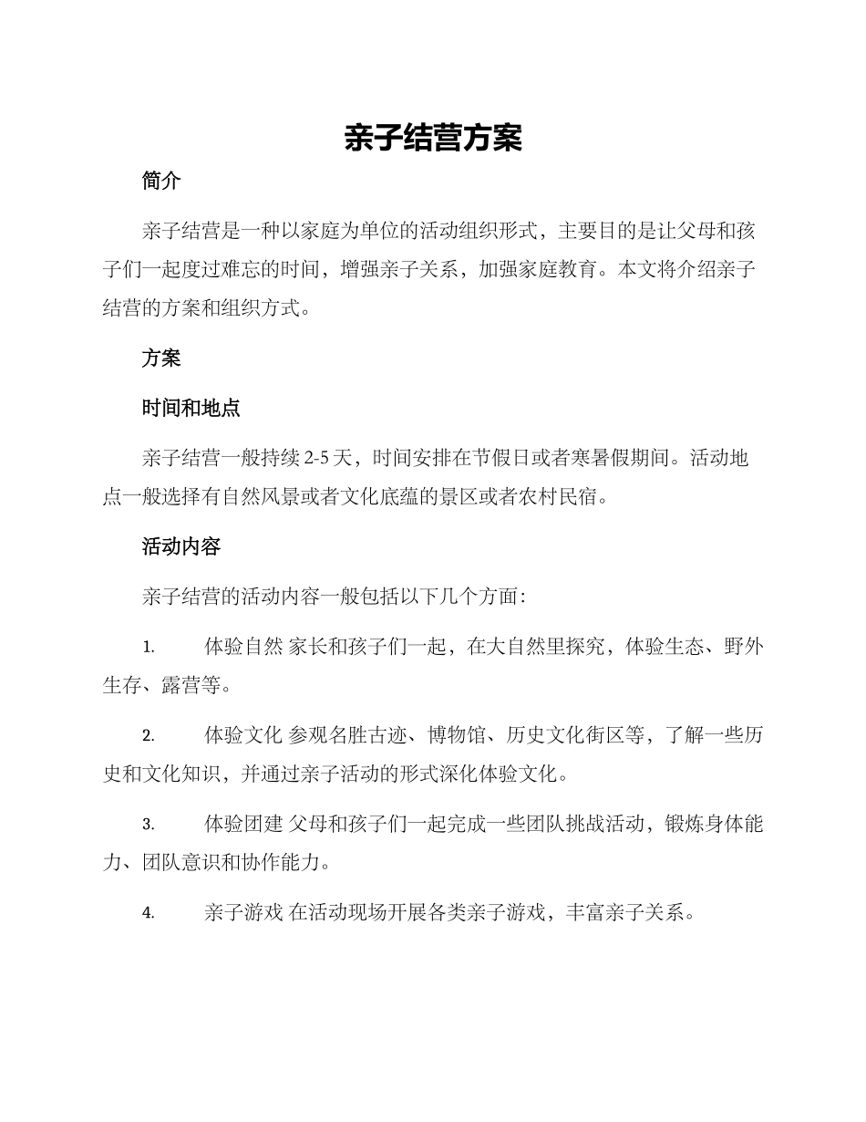 亲子结营方案_第1页