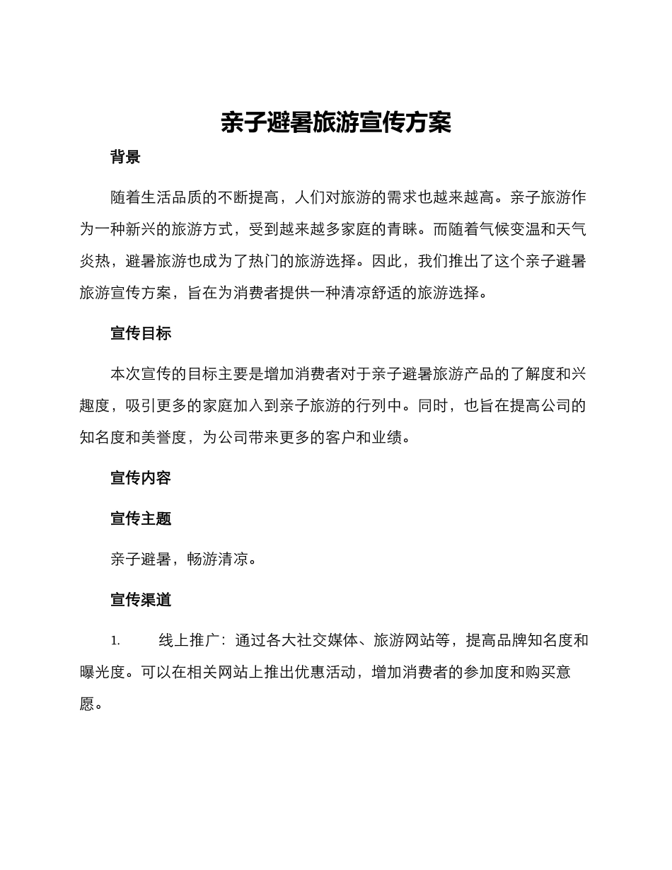 亲子避暑旅游宣传方案_第1页