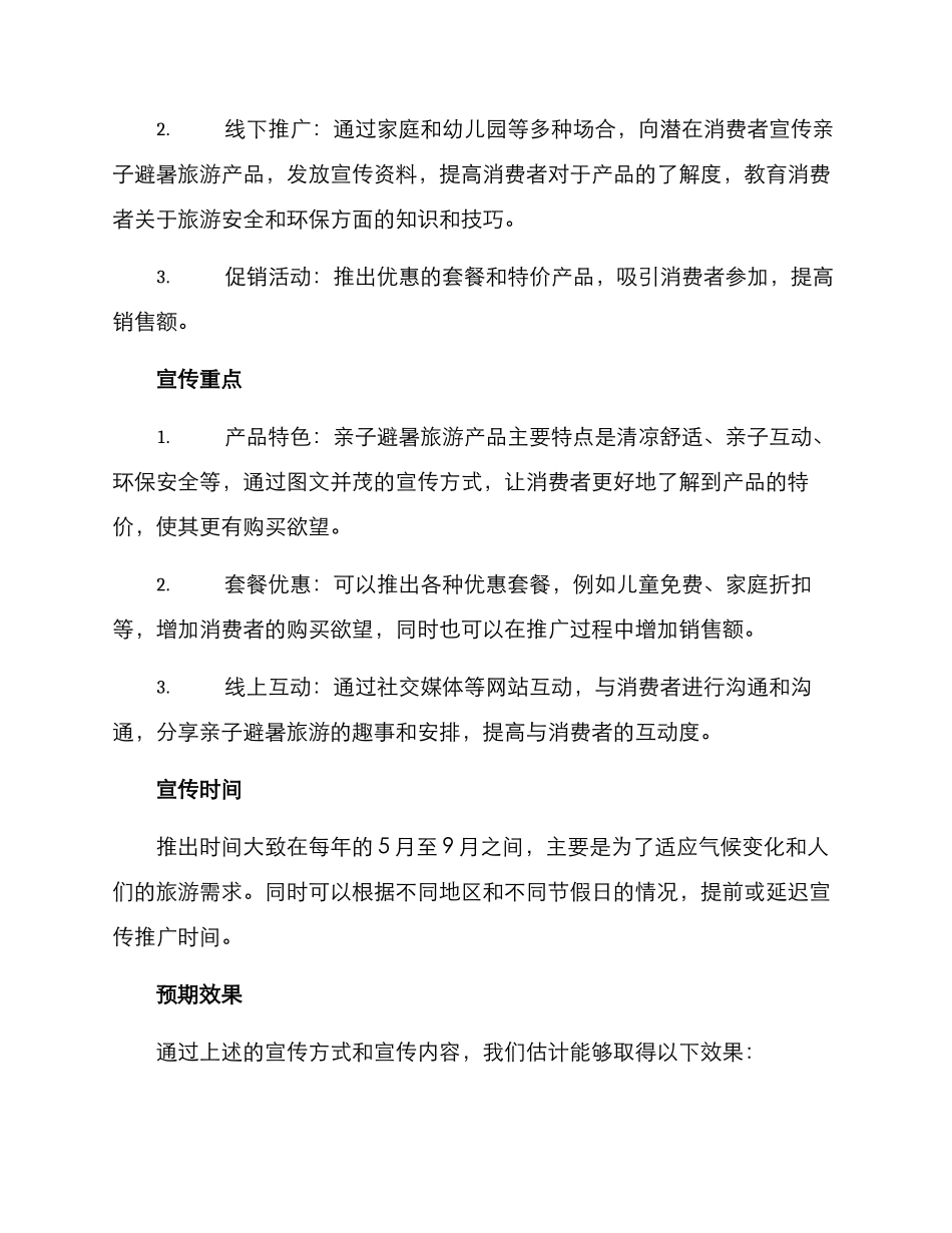 亲子避暑旅游宣传方案_第2页
