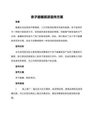 亲子避暑旅游宣传方案
