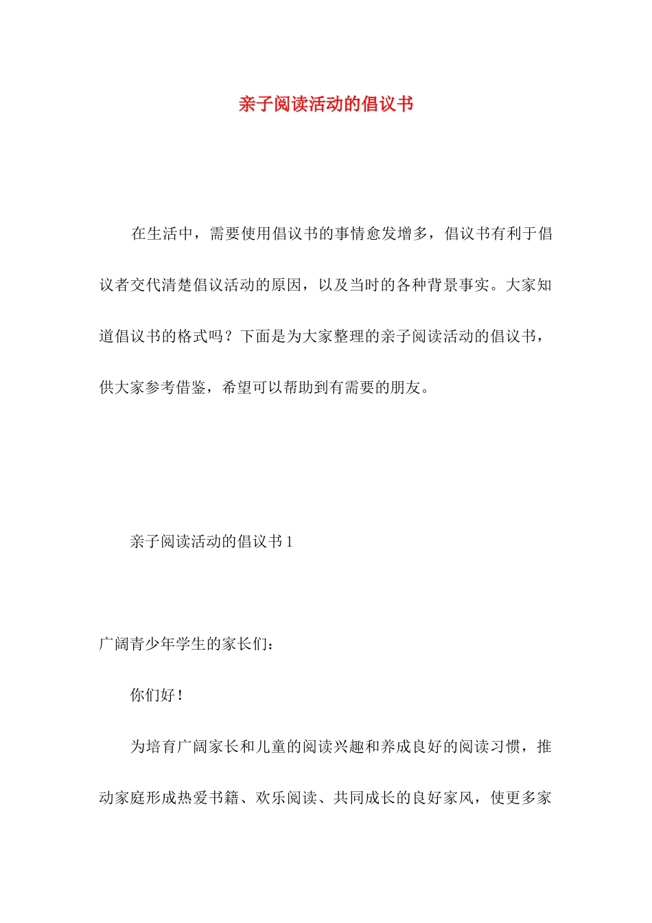 亲子阅读活动的倡议书_第1页