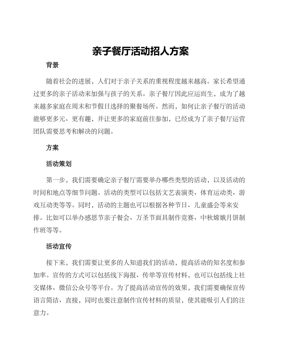 亲子餐厅活动招人方案_第1页