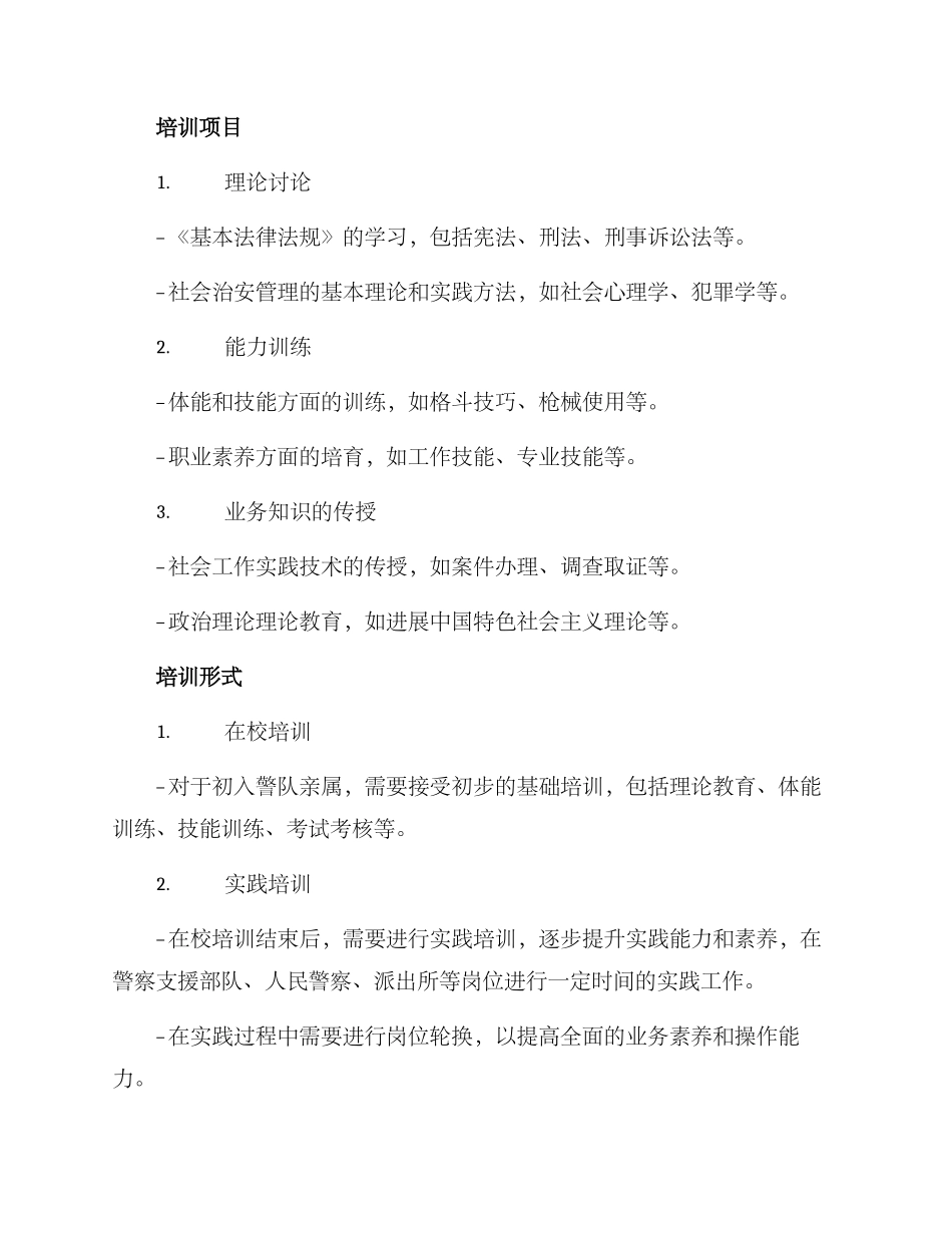 亲属进警营方案_第2页
