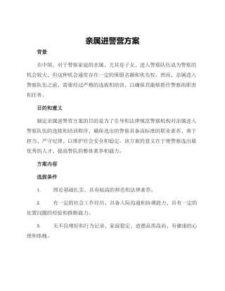 亲属进警营方案