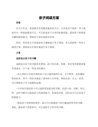 亲子阅读方案