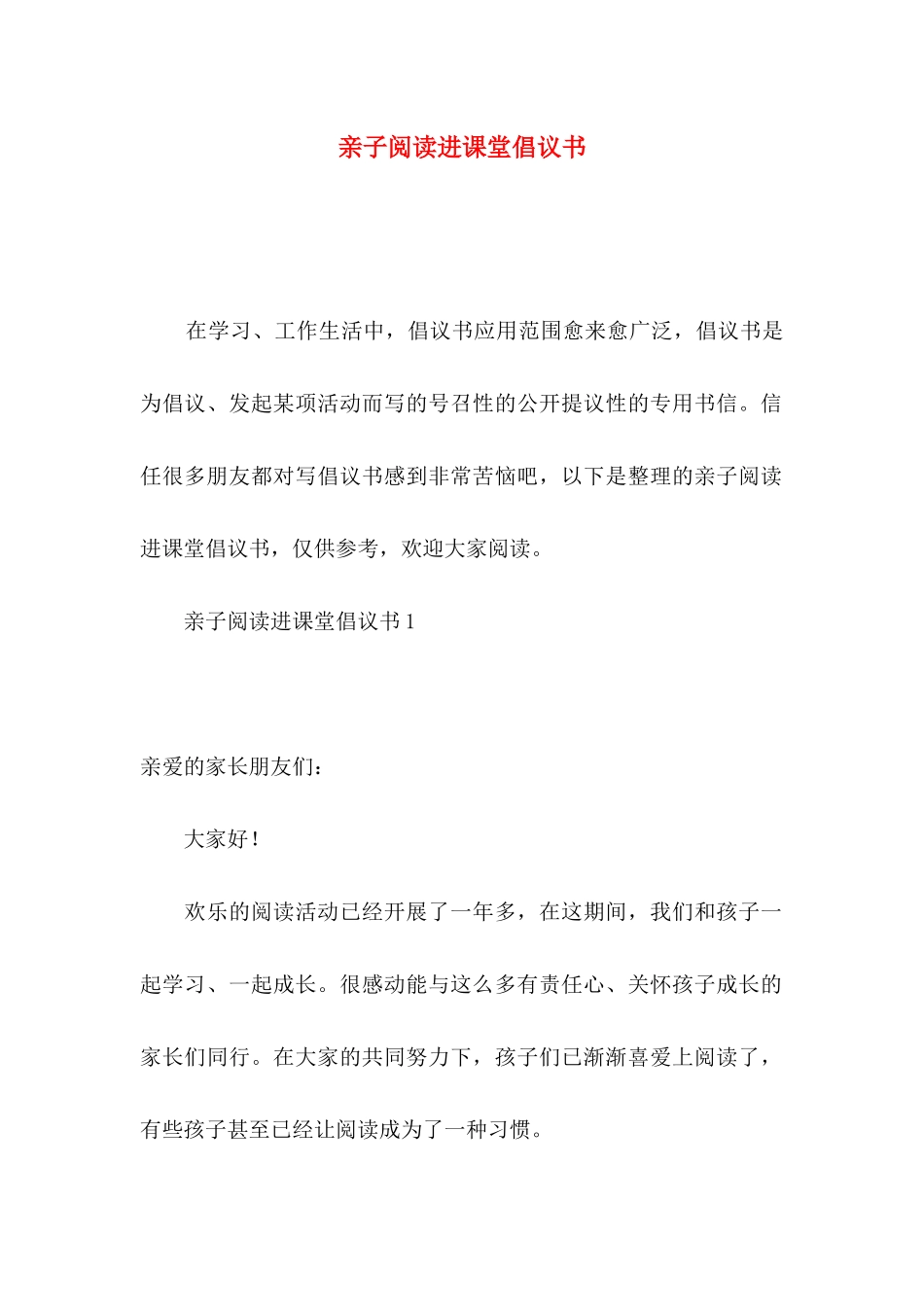 亲子阅读进课堂倡议书_第1页