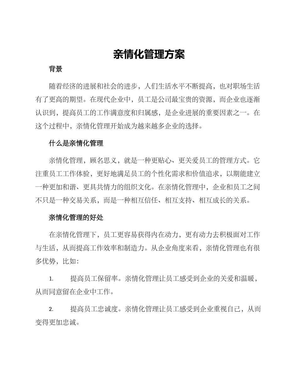 亲情化管理方案_第1页