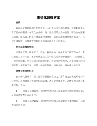 亲情化管理方案