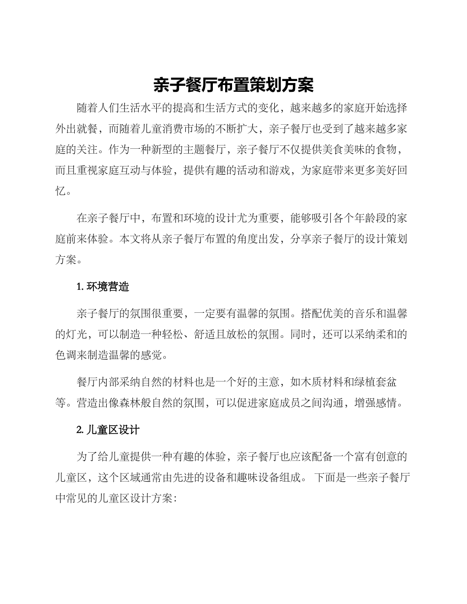 亲子餐厅布置策划方案_第1页