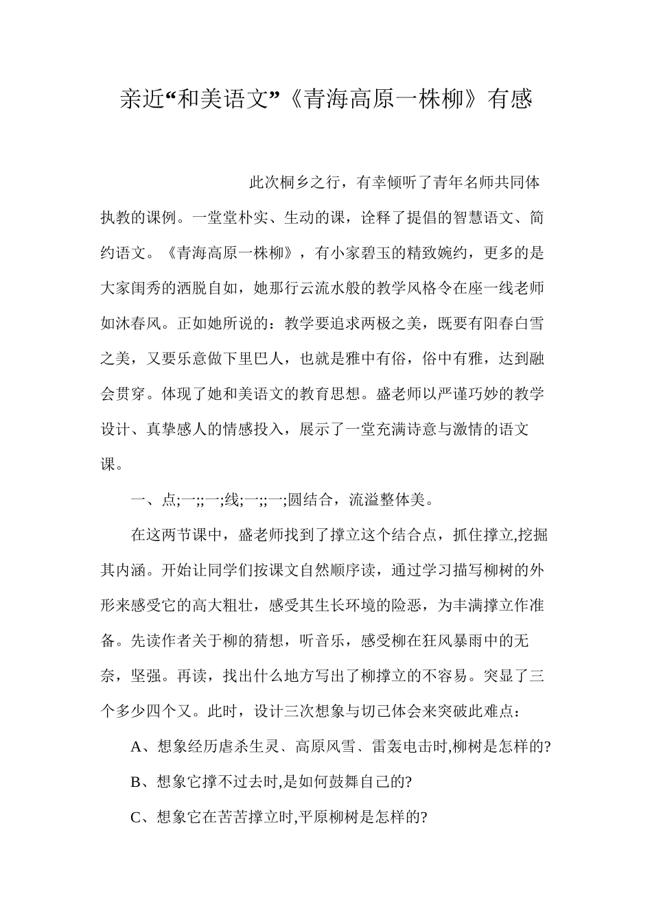 亲近“和美语文”《青海高原一株柳》有感_第1页