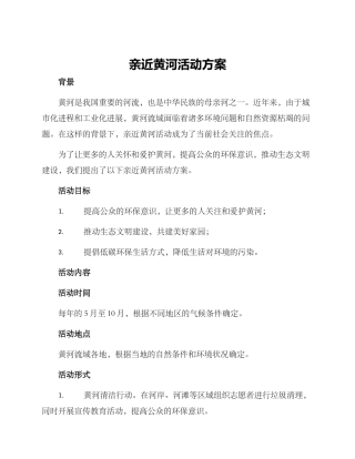 亲近黄河活动方案