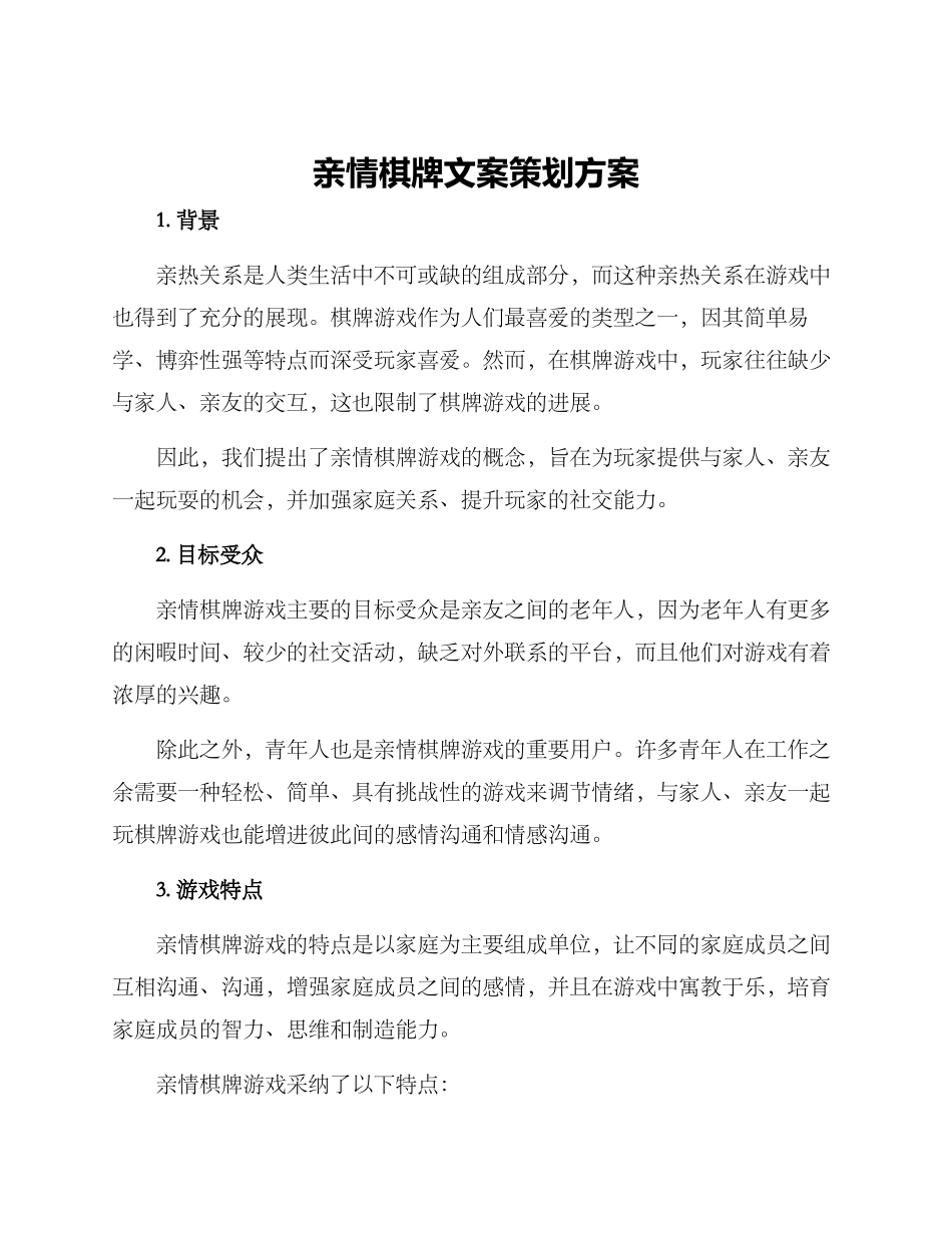 亲情棋牌文案策划方案_第1页