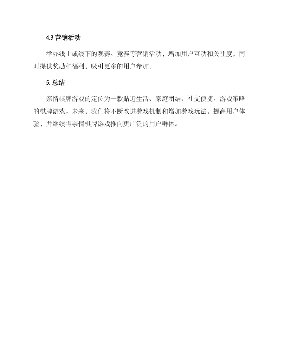 亲情棋牌文案策划方案_第3页