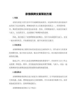 亲情棋牌文案策划方案