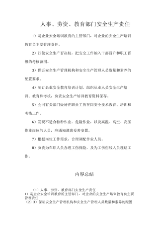 人事、劳资、教育部门安全生产责任