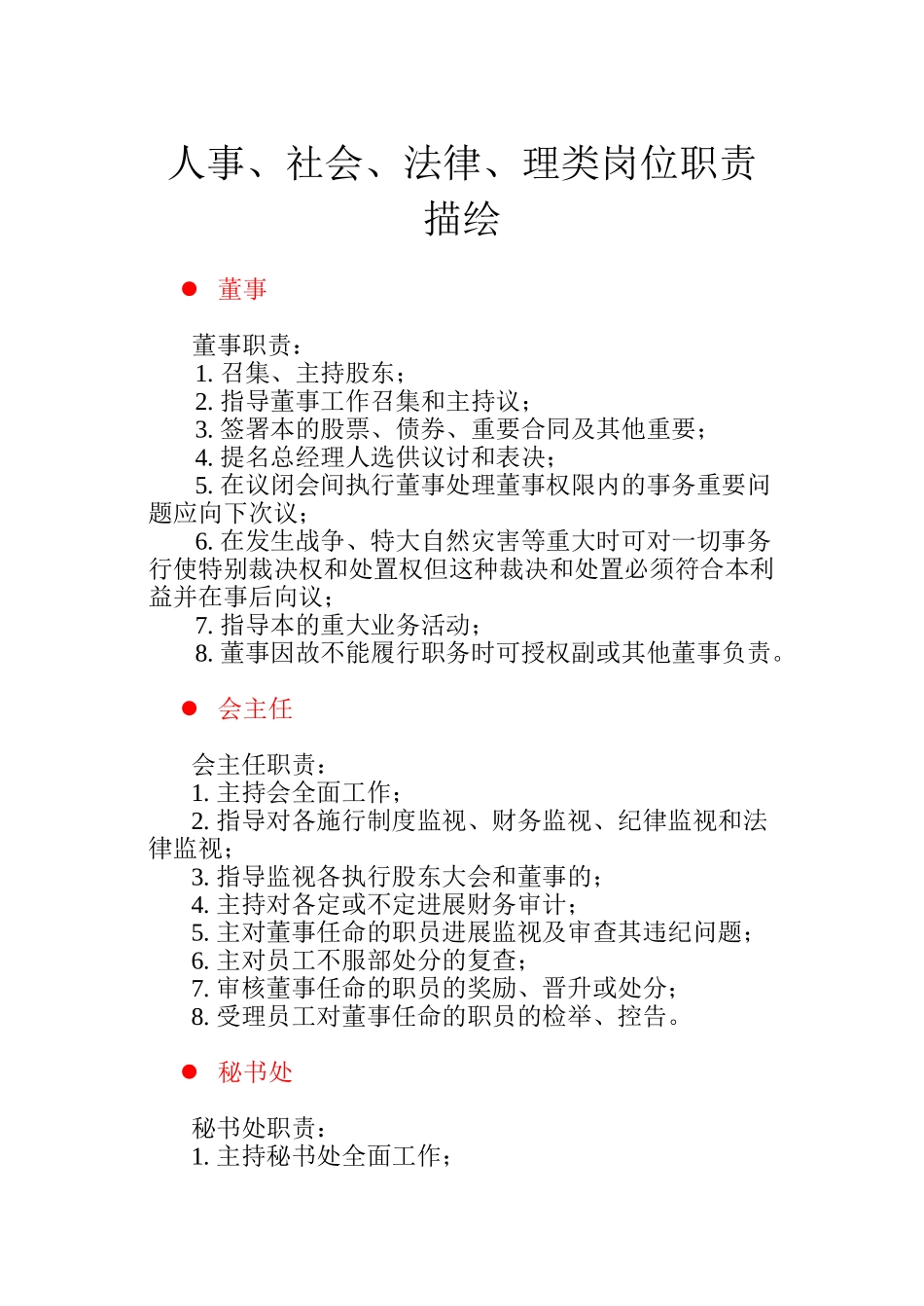 人事、法律及管理类各岗位职责说明_第1页