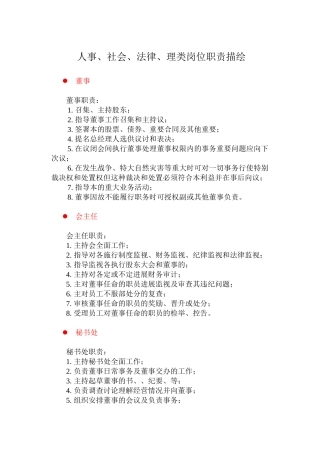 人事、社会、法律、管理类岗位职责描述
