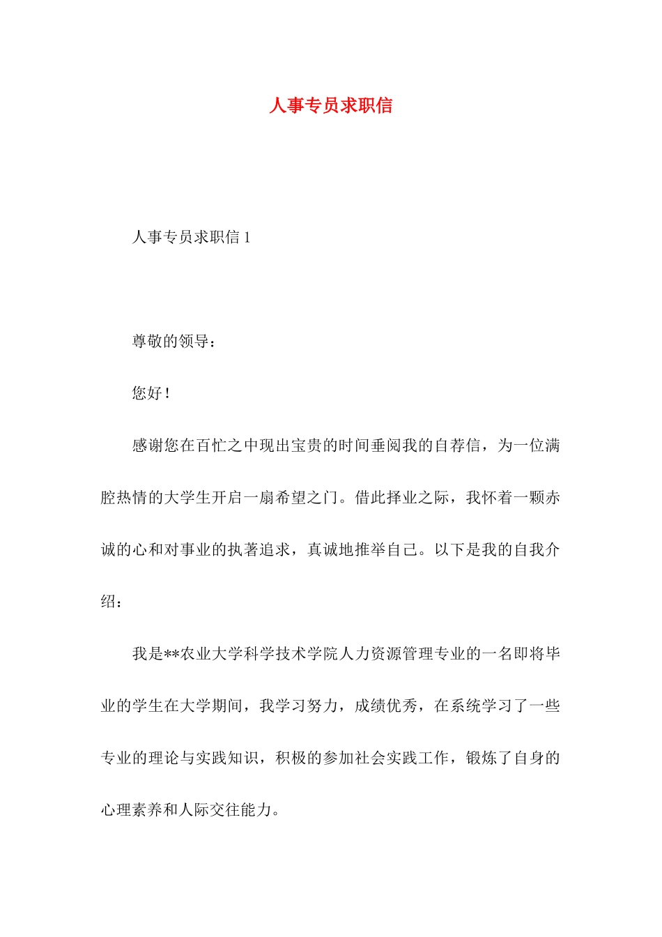 人事专员求职信 _第1页