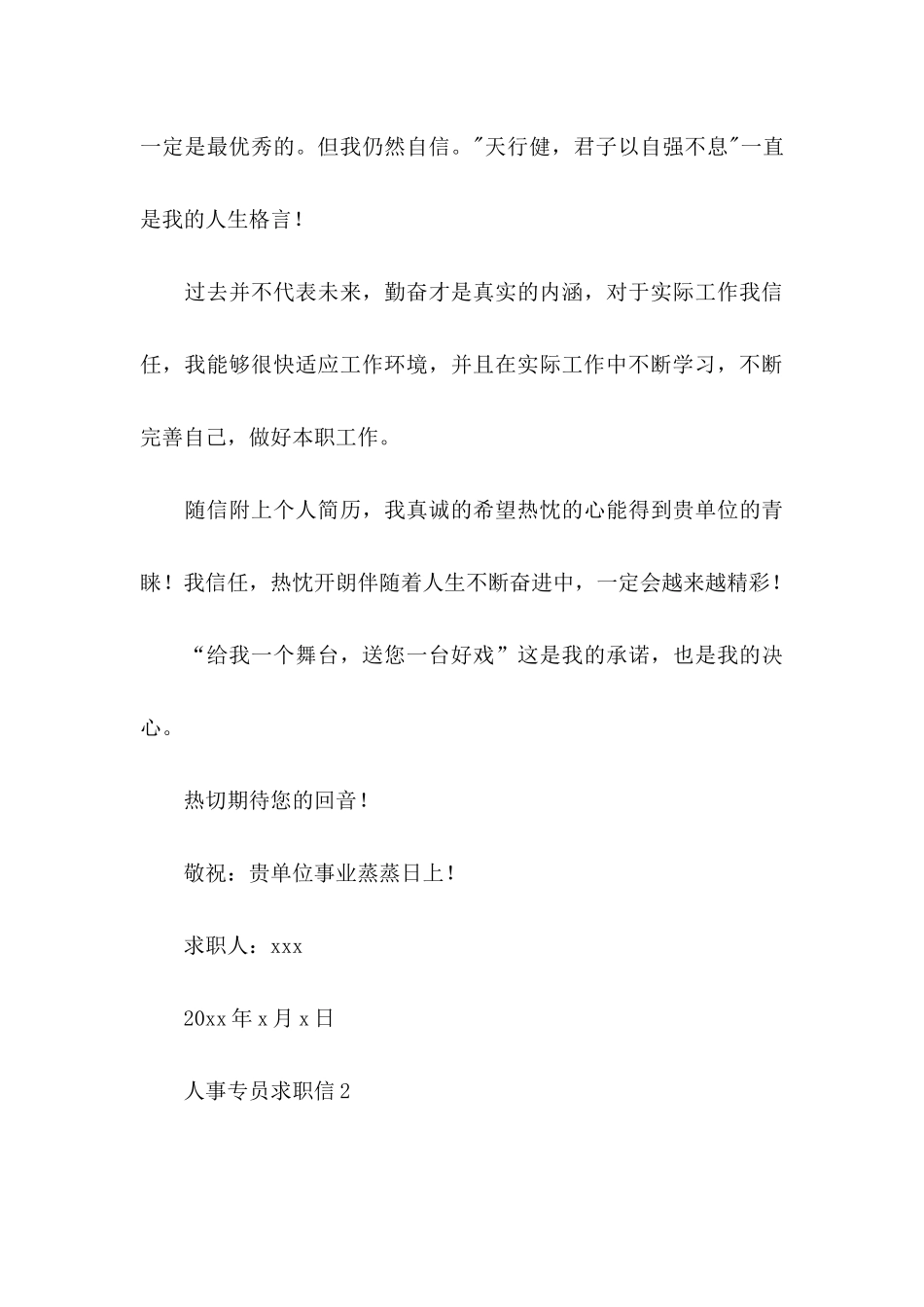 人事专员求职信 _第3页