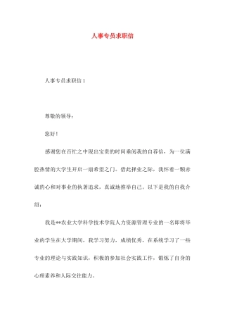 人事专员求职信 