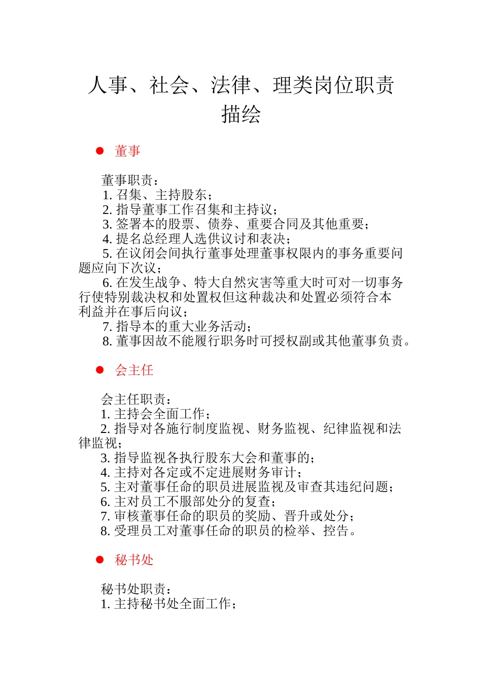 人事、法律、管理类岗位职责描述_第1页