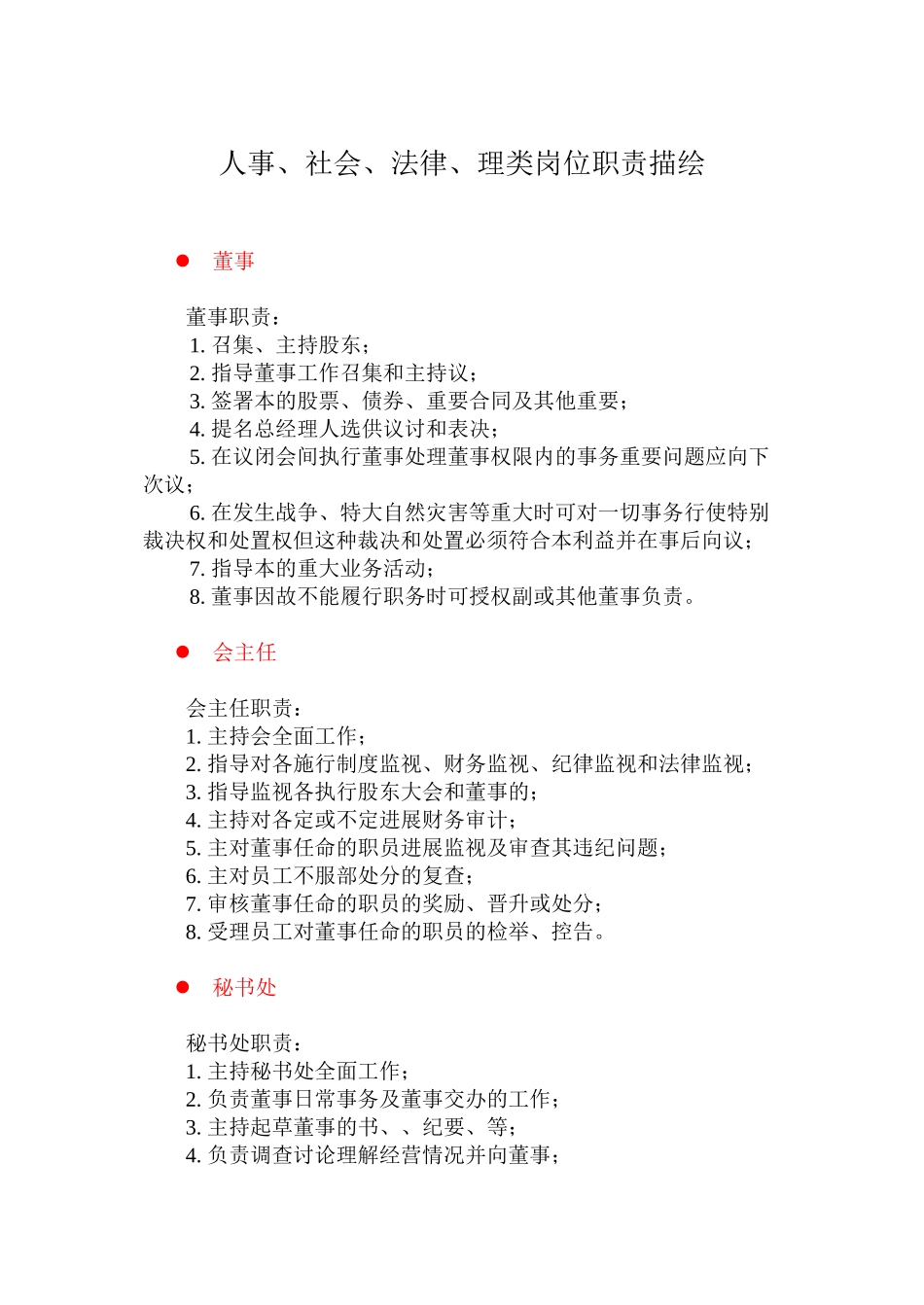 人事、社会、法律、管理类岗位职责_第1页