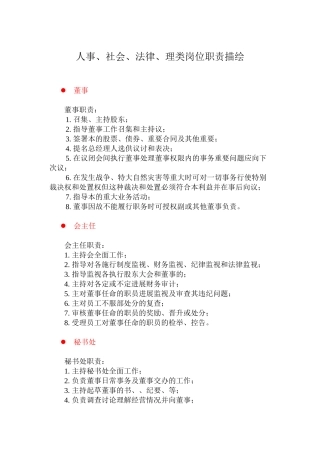 人事、社会、法律、管理类岗位职责