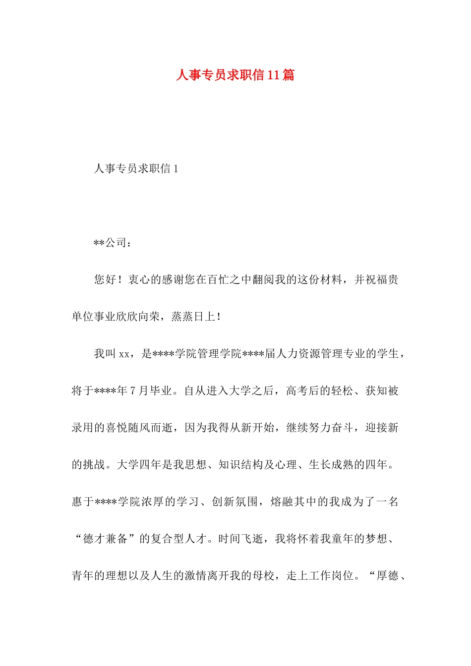人事专员求职信11篇_第1页