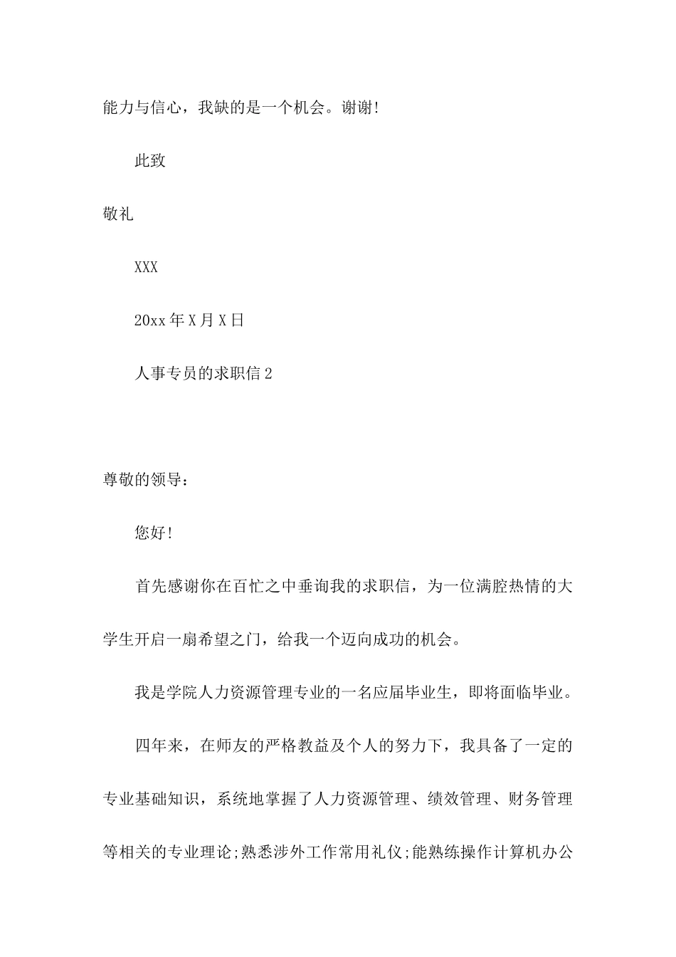 人事专员的求职信_第3页