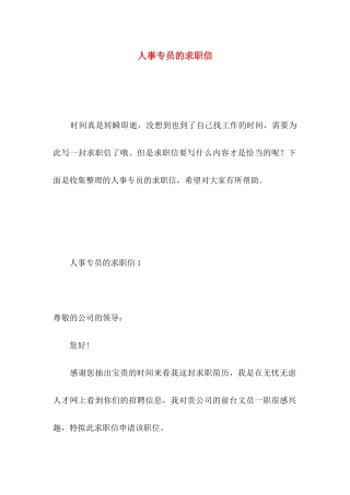 人事专员的求职信