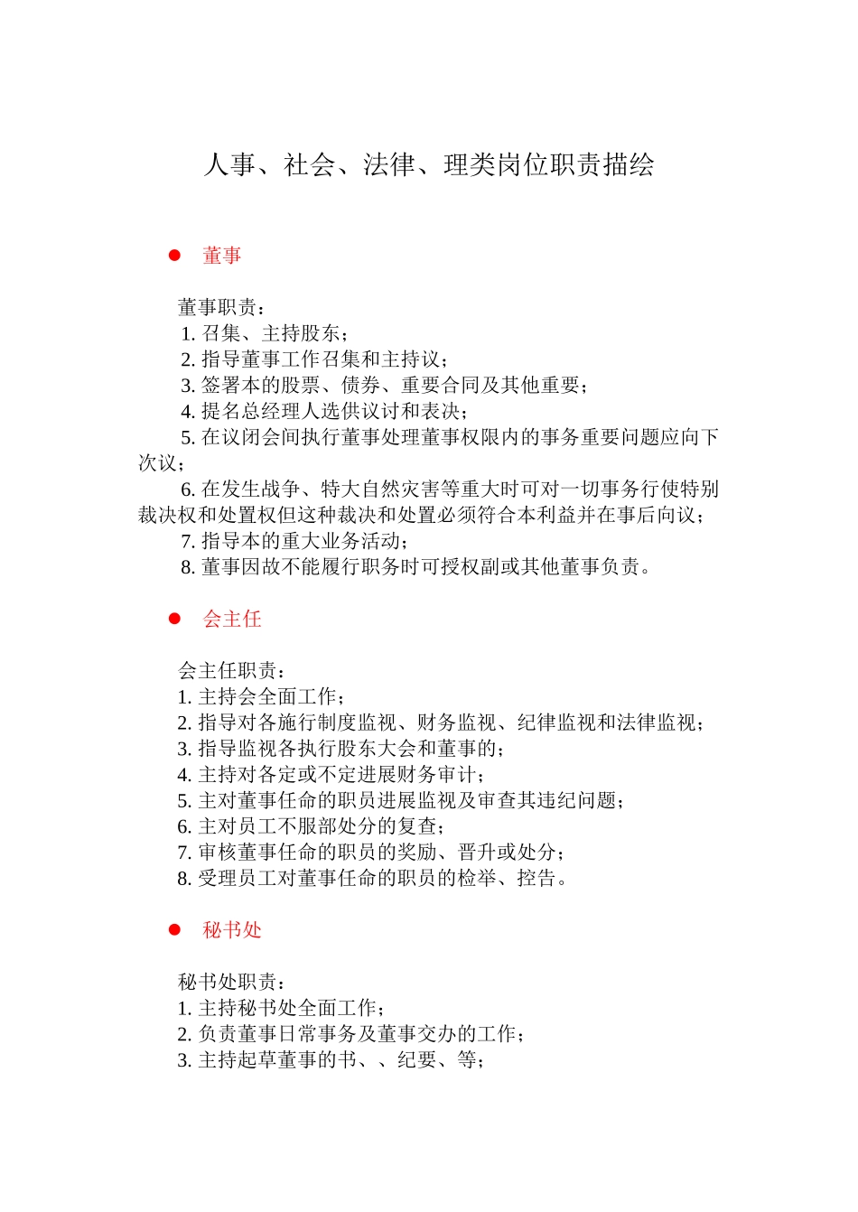 人事、社会、法律、管理类岗位职责描述_第1页