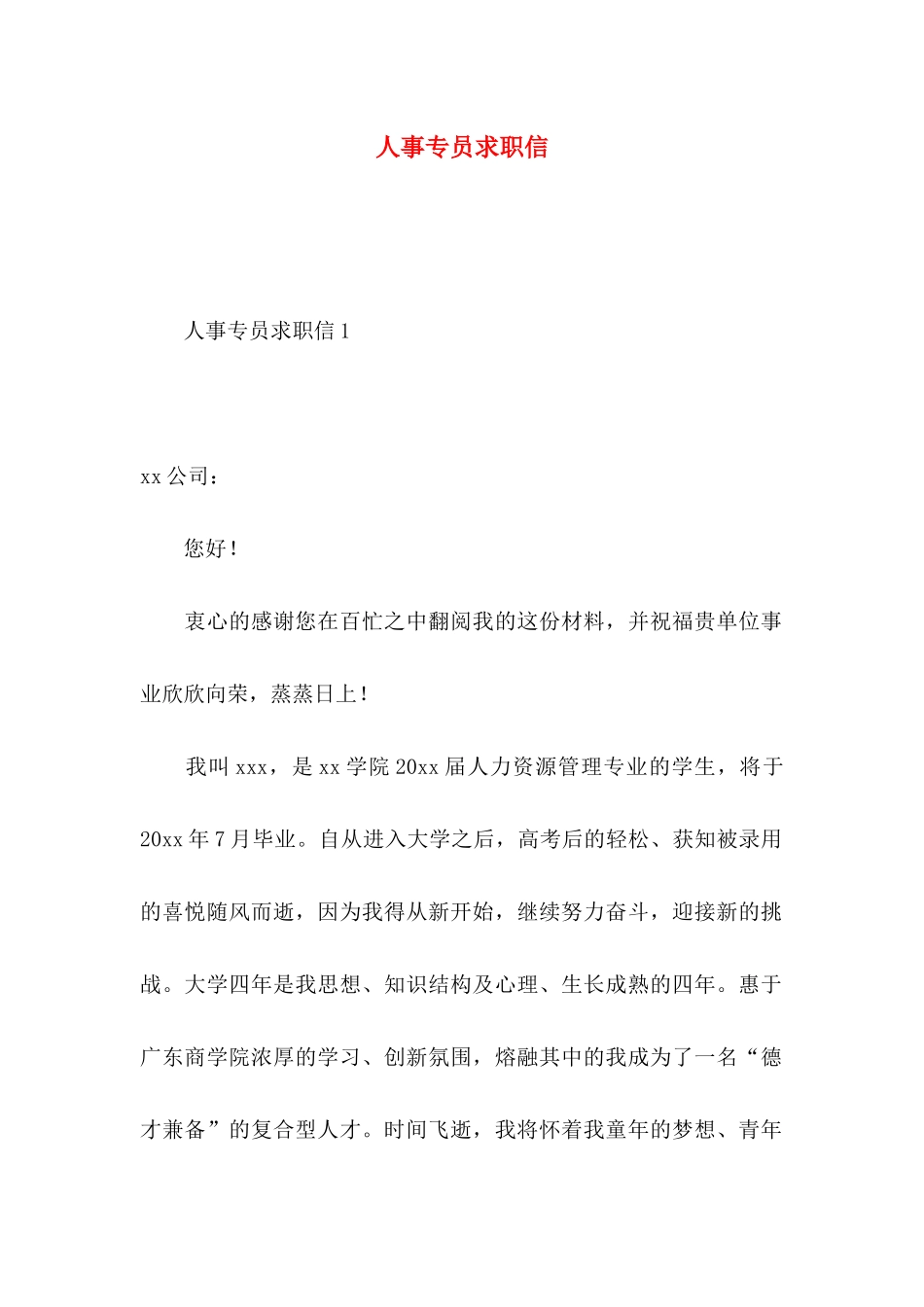 人事专员求职信_第1页