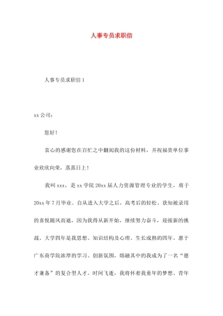 人事专员求职信
