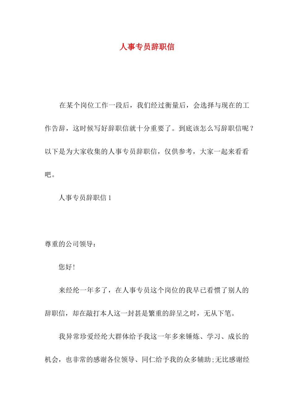 人事专员辞职信 _第1页