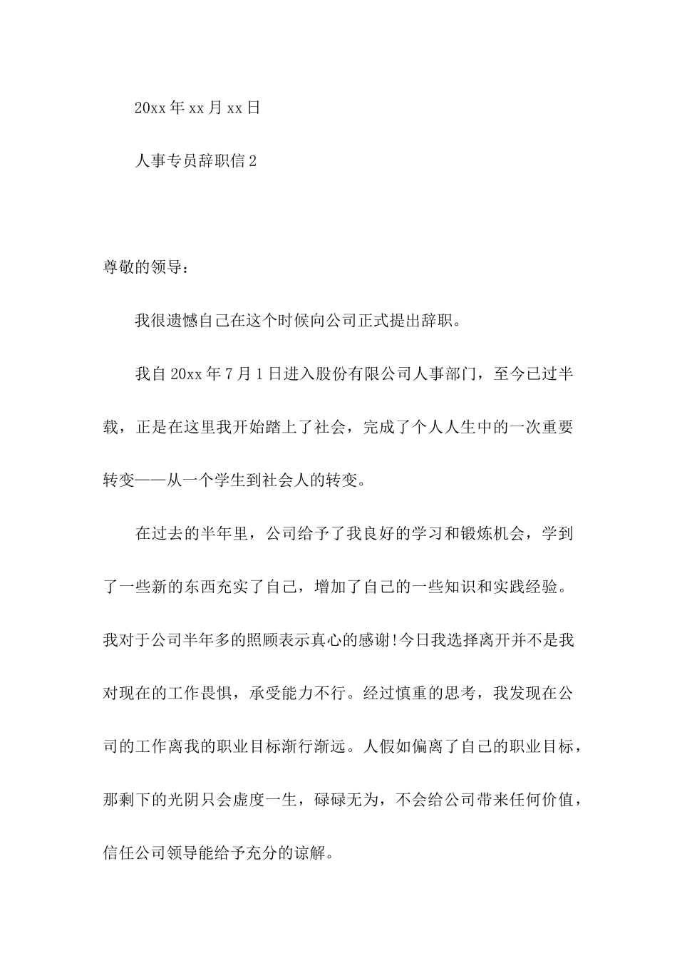 人事专员辞职信 _第3页