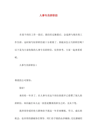 人事专员辞职信 