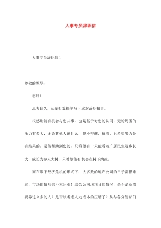 人事专员辞职信