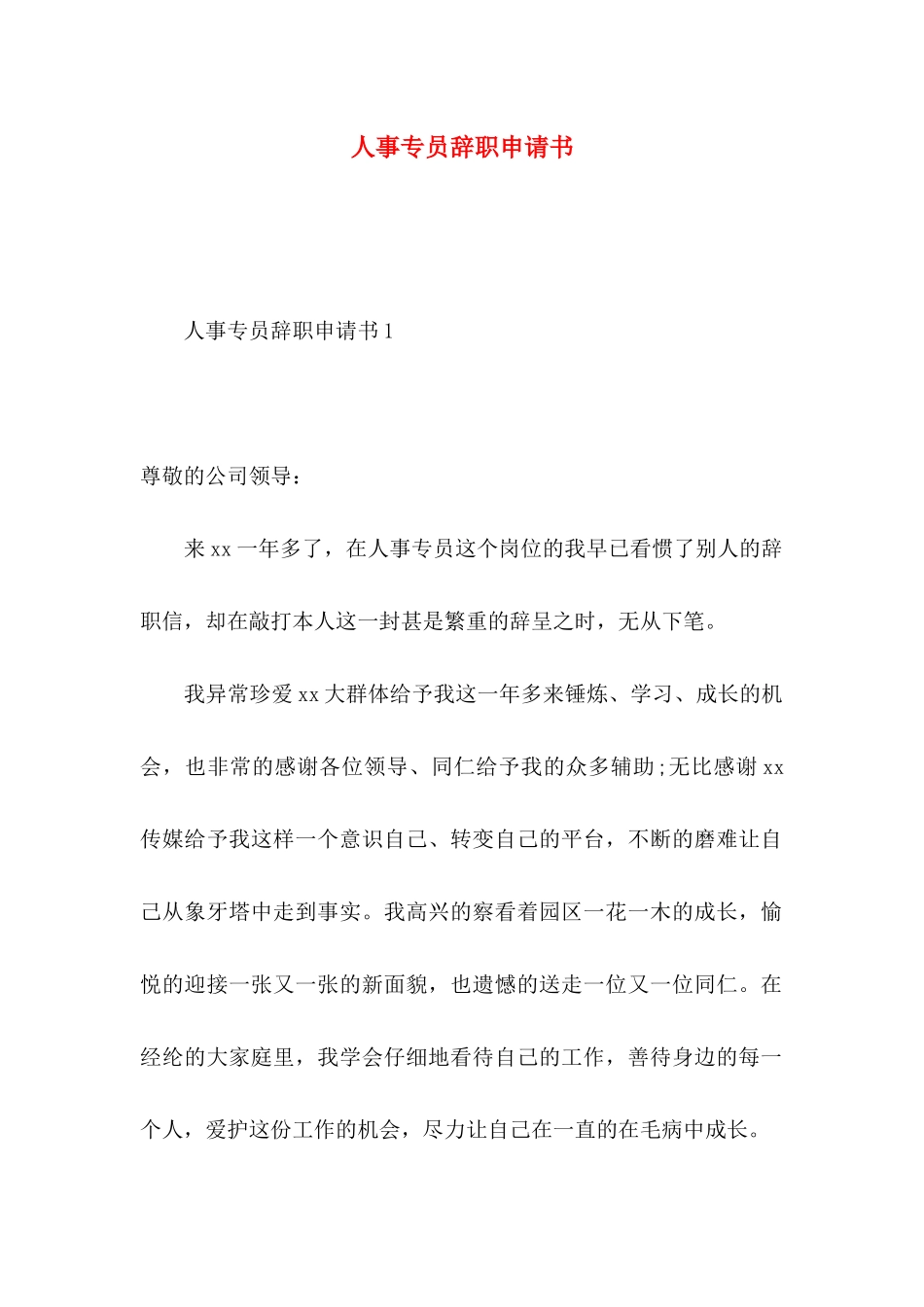人事专员辞职申请书_第1页