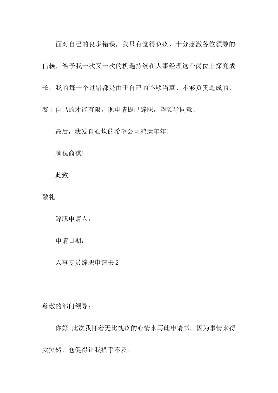 人事专员辞职申请书_第2页