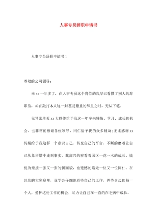 人事专员辞职申请书