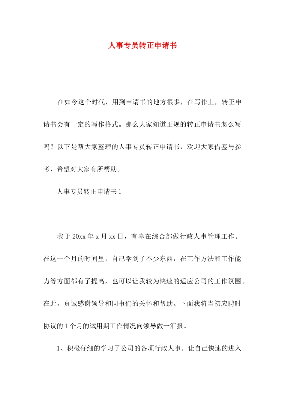 人事专员转正申请书_第1页