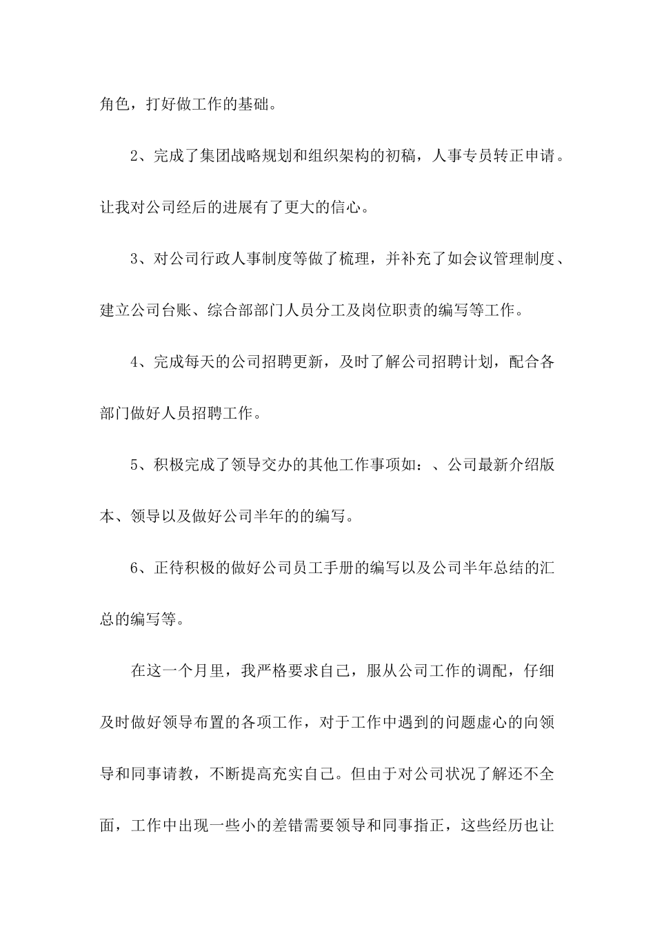 人事专员转正申请书_第2页