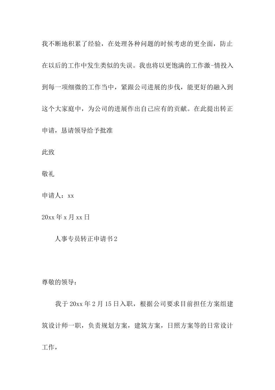 人事专员转正申请书_第3页