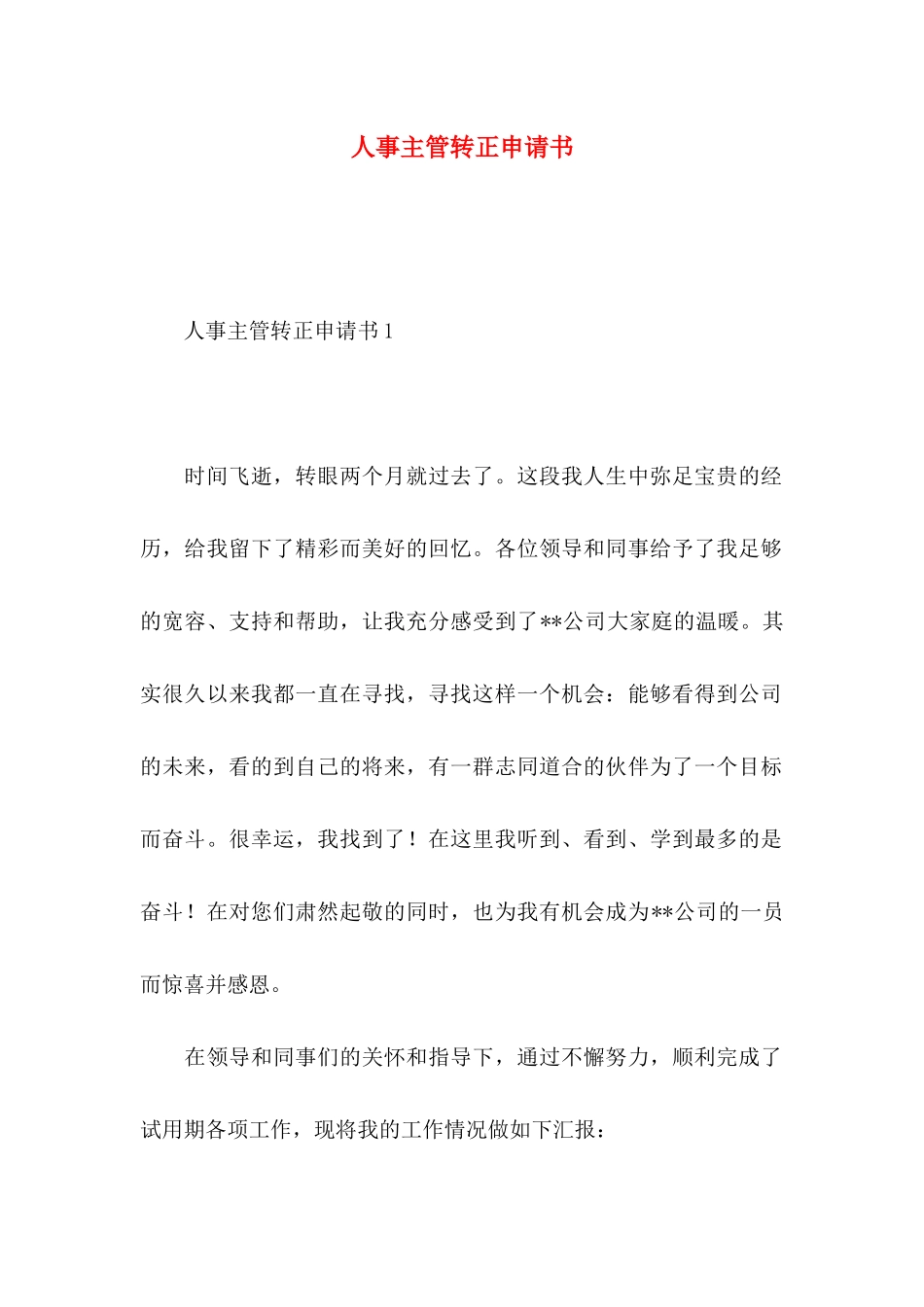 人事主管转正申请书_第1页
