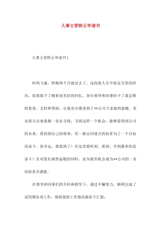 人事主管转正申请书